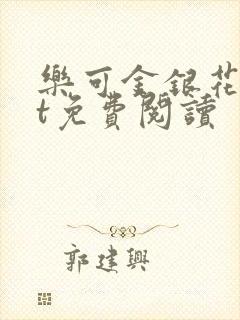 乐可金银花txt免费阅读