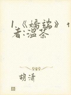 1.《娇端》作者:温茶