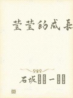 莹莹的成长日记