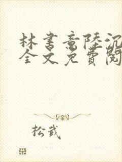 林书意陆沉小说全文免费阅读