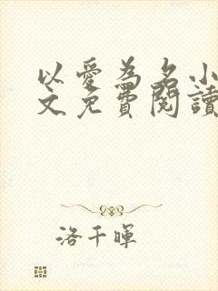 以爱为名小说全文免费阅读