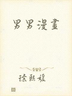 男男漫画