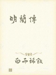 明兰传