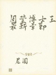 周莹博士王伟忠最新章节