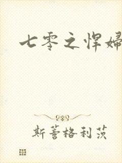 七零之悍妇当家