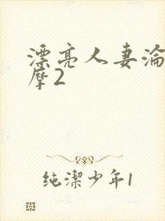 漂亮人妻沦陷按摩2