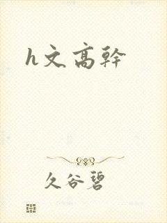 h文高干