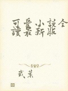 可爱小说全文阅读最新版