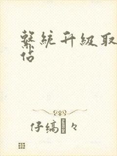 系统升级取液网站