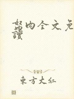 胬肉全文免费阅读