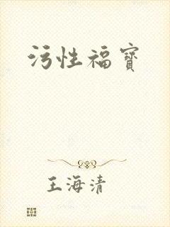 污性福宝