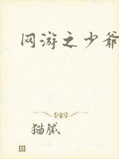 网游之少爷天下