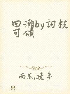 回潮by词枝陈可颂