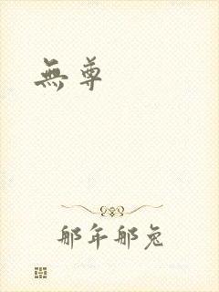 无尊