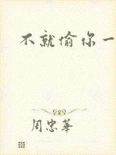 不就偷你一杯子