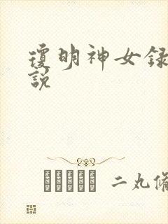 琼明神女录 小说