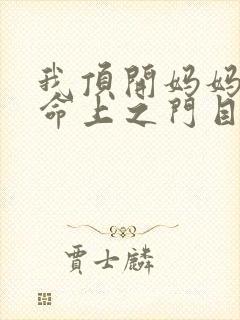 我顶开妈妈的生命上之门目录