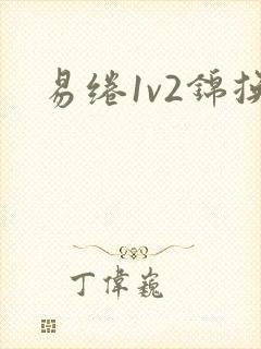 易绻1v2锦换