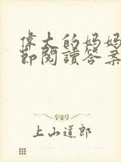 伟大的妈妈35节阅读答案