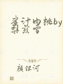 蜜汁肉桃by棠梨煎雪