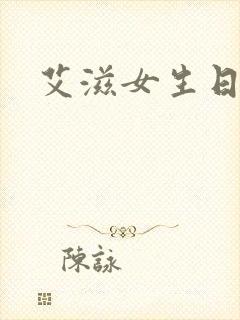 艾滋女生日记