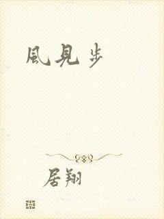 风见步