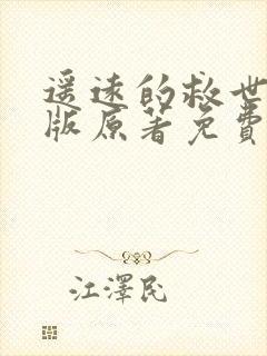 遥远的救世主正版原著免费阅读