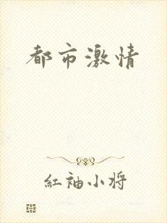 都市激情