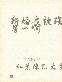 新婚夜被强h圆房～啊