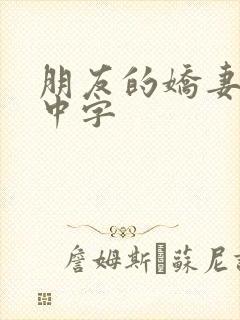 朋友的娇妻hd中字