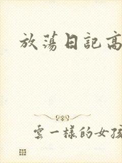 放荡日记高h