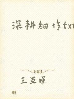 深耕细作txt