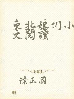 东北娘们小说全文阅读