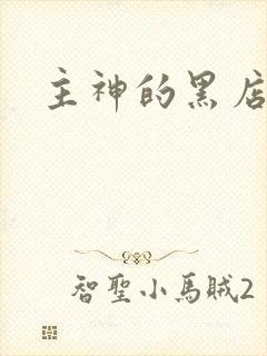 主神的黑店