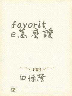 favorite怎么读