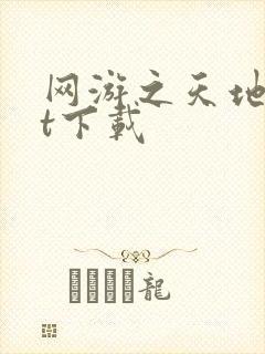 网游之天地txt下载
