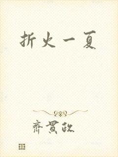 折火一夏