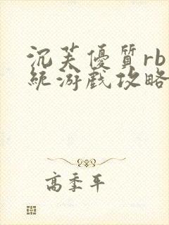 沉芙优质rb系统游戏攻略系统