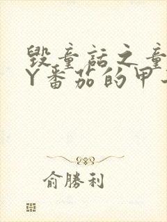 毁童话之童话BY番茄的甲子