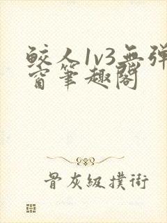 鲛人1v3无弹窗笔趣阁