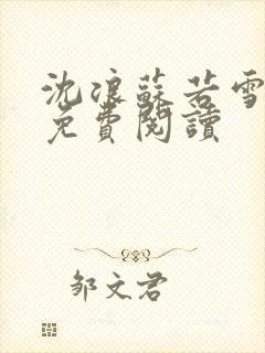 沈浪苏若雪全文免费阅读