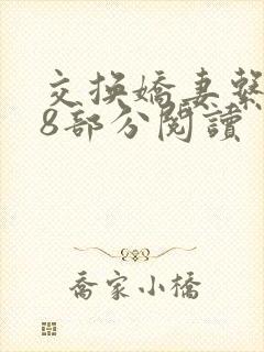 交换娇妻系列48部分阅读