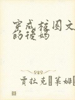 穿成校园文男主的后妈