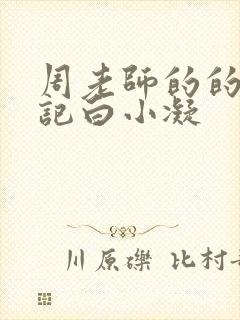 周老师的的圈养记白小凝