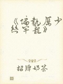 《偏执厉少的金丝牢笼》