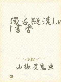 独占糙汉1.v1书香