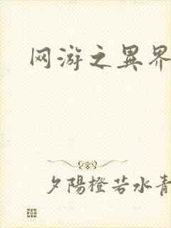 网游之异界剑圣