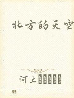 北方的天空
