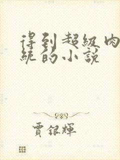 得到超级肉禽系统的小说