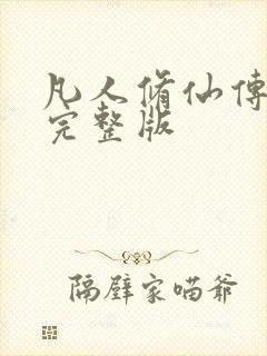 凡人修仙传小说完整版